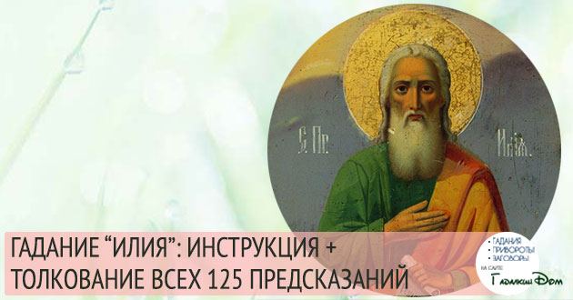 Ворожіння Ілля з розшифровкою, Магія і чаклунство