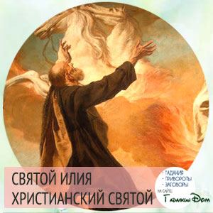 Ворожіння Ілля з розшифровкою, Магія і чаклунство