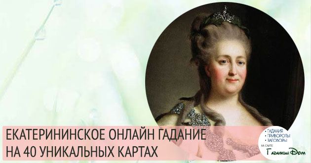 Ворожіння Катерини 3 картки на майбутнє