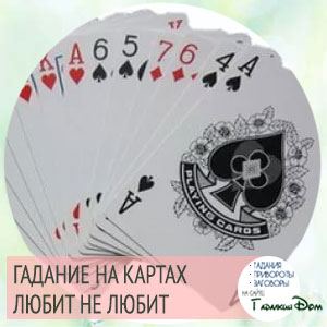 Ворожіння любить не любить розповість правду про почуття хлопця до тебе