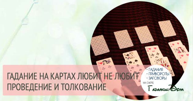 Ворожіння любить не любить розповість правду про почуття хлопця до тебе