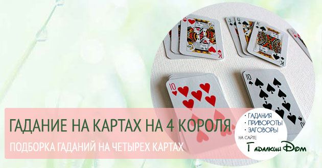 Погадать на короля. Гадания на картах на королях. Гадания на картах на 4 королей. Гадание на картах на короля. Расклад карт на короля.