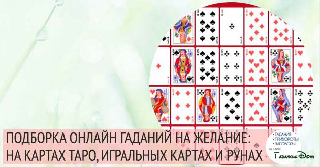 Ворожіння на бажання онлайн найточніше: на Таро, Картах і рунах