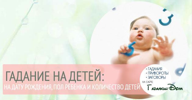 Ворожіння на дітей: на кількість, ім'я, стать, дату онлайн
