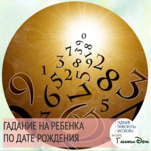 Ворожіння на дітей: на кількість, ім'я, стать, дату онлайн