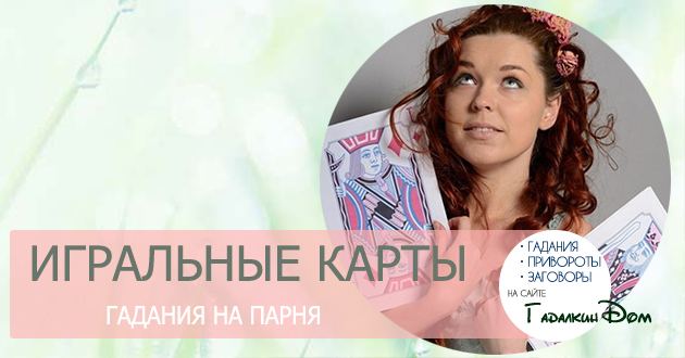 Ворожіння на гральних картах на хлопця: на любов, ім'я та відносини і почуття чоловіка