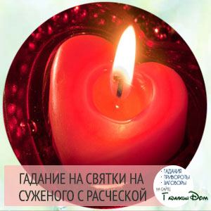 Ворожіння на гребінці: на судженого, під подушкою