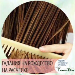 Ворожіння на гребінці: на судженого, під подушкою
