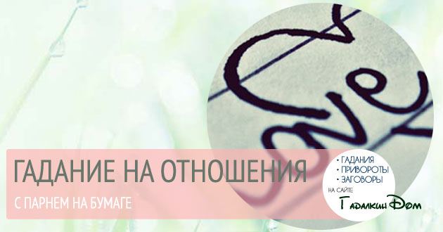 Ворожіння на хлопця на листочку з ручкою: на любов, відносини і майбутнє