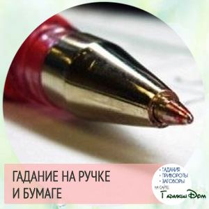 Ворожіння на хлопця на листочку з ручкою: на любов, відносини і майбутнє