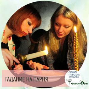 Ворожіння на хлопця на листочку з ручкою: на любов, відносини і майбутнє