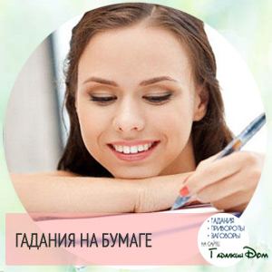 Ворожіння на хлопця на листочку з ручкою: на любов, відносини і майбутнє