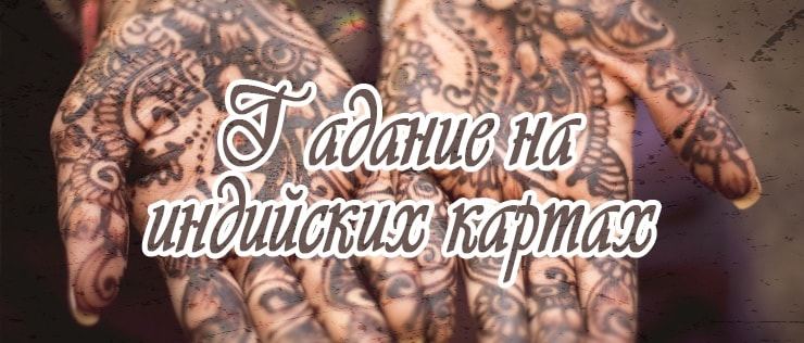 Ворожіння на індійських картах - особливості, правила, значення карт