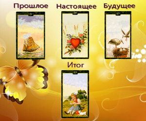 Ворожіння на картах Ленорман, 4 карти, Хрест, Рада