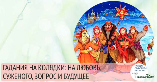 Ворожіння на Колядки: на любов, судженого і майбутнє