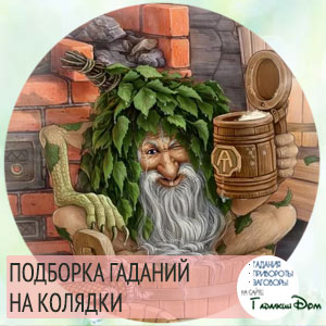 Ворожіння на Колядки: на любов, судженого і майбутнє