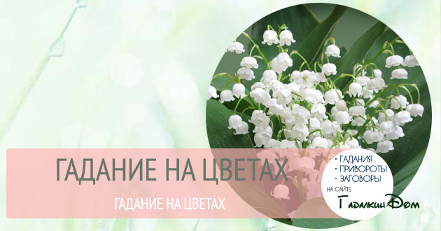 Ворожіння на квітах