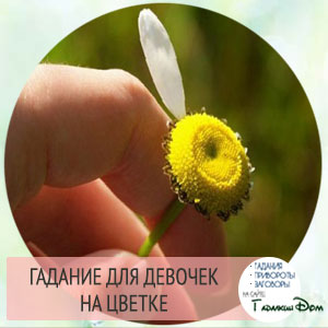 Ворожіння на квітах