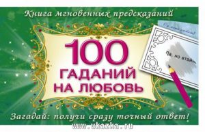 Ворожіння на листочку «сотня»