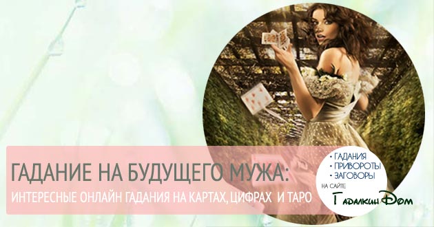 Ворожіння на майбутнього чоловіка: на картах, таро і цифрах онлайн