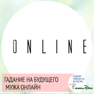 Ворожіння на майбутнього чоловіка: на картах, таро і цифрах онлайн