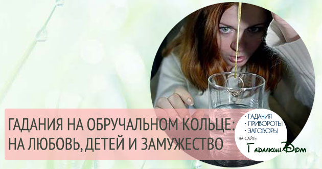 Ворожіння на обручці з ниткою: як дізнатися кількість і стать майбутніх дітей