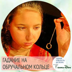 Ворожіння на обручці з ниткою: як дізнатися кількість і стать майбутніх дітей