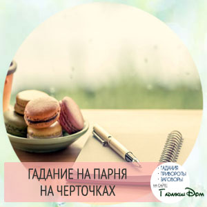 Ворожіння на рисочках