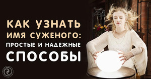 Ворожіння на судженого: як можна гадати на гребінці, побачити майбутнього чоловіка уві сні і інші способи ворожіння