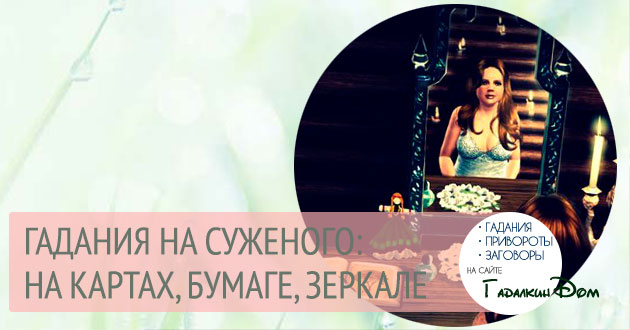Ворожіння на судженого