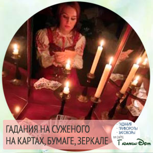 Ворожіння на судженого