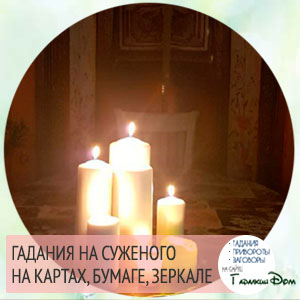 Ворожіння на судженого
