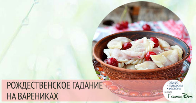 Ворожіння на вареники в Старий Новий рік