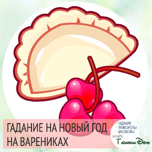 Ворожіння на вареники в Старий Новий рік