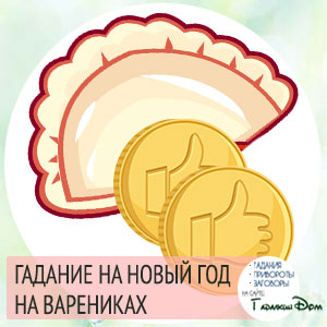 Ворожіння на вареники в Старий Новий рік