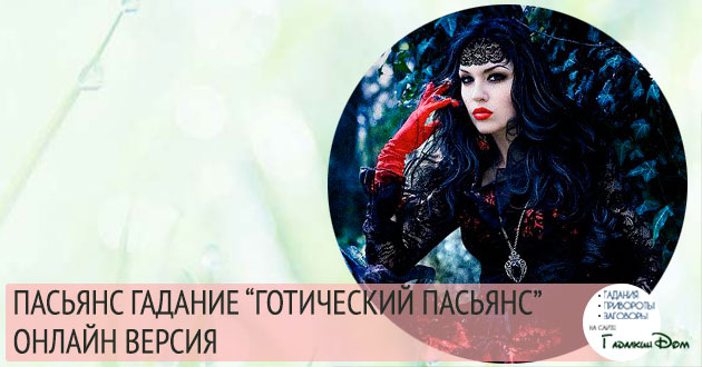 Ворожіння пасьянс Готичний