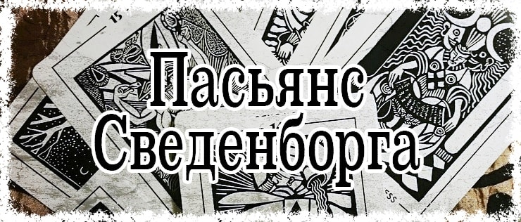 Ворожіння пасьянс Сведенборга - основні поняття, огляд карт, приклад розкладу