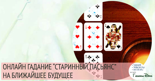 Гадание на любовь на будущее пасьянс. Гадание в одну карту да нет. Гадания самые правдивые и точные которые действуют онлайн. Гадание Жозефины карта Церковь. Гадание точное правдивое онлайн бесплатно на будущее самое ближайшее.