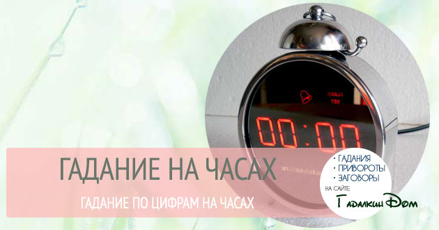 Ворожіння по годинах тлумачення однакових цифр