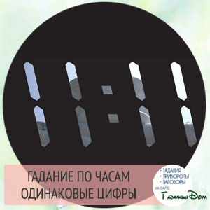 Ворожіння по годинах тлумачення однакових цифр