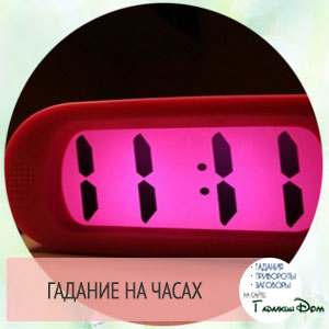 Ворожіння по годинах тлумачення однакових цифр