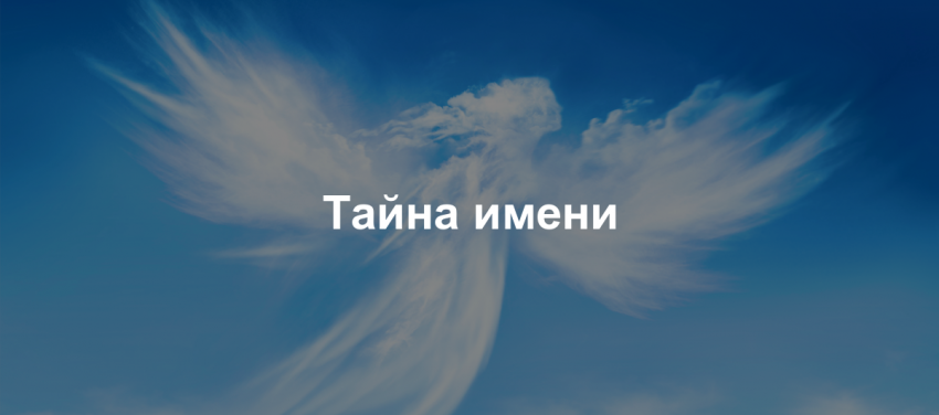 Ворожіння по імені та прізвища: правильний варіант