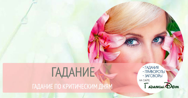 Ворожіння по критичним дням