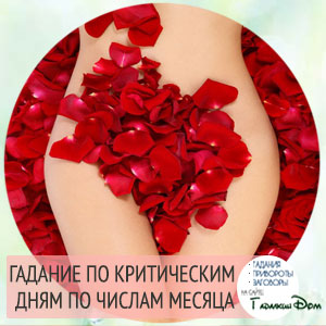Ворожіння по критичним дням
