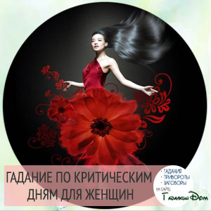 Ворожіння по критичним дням