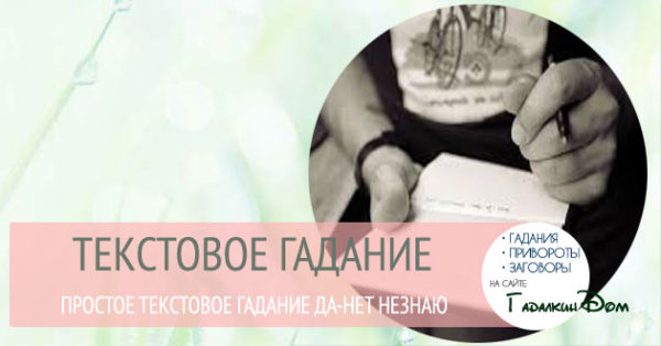 Ворожіння - Так, Ні, Не знаю - правдиві питання і відповіді на них
