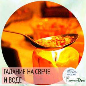 Ворожіння з свічок і водою значення фігур