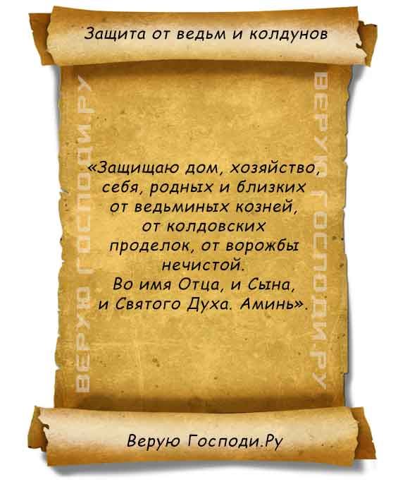 Захист від чаклунів і відьом молитва