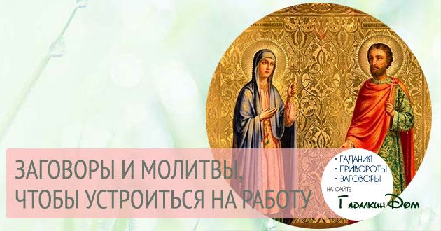 Змова і молитва щоб влаштується на роботу