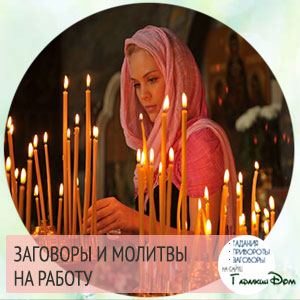 Змова і молитва щоб влаштується на роботу